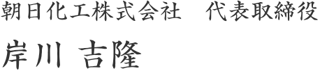 代表取締役 岸川 吉隆